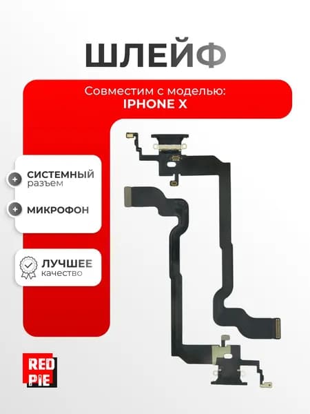 Шлейф для iPhone X (A1865 / A1901) на системный разъем / микрофон, чёрный