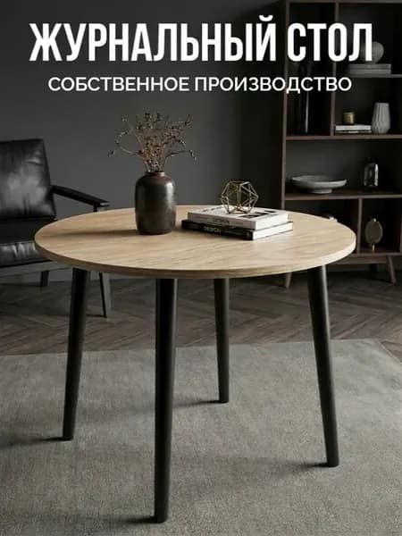 Стол журнальный круглый
