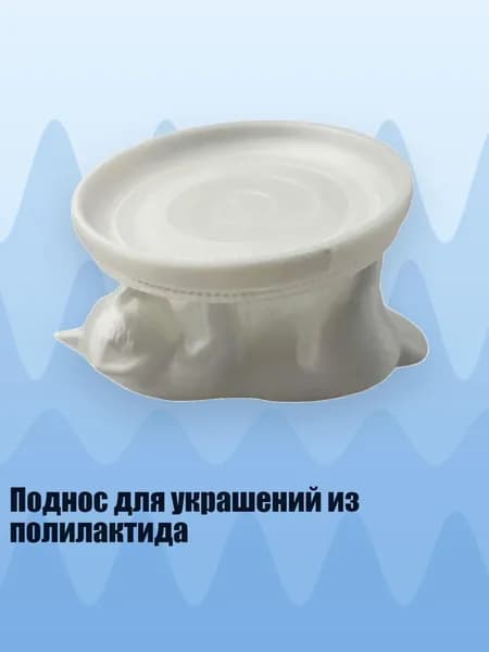 Поднос для украшений из полилактида, Белый
