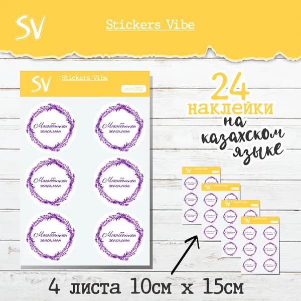 Наклейки вырезанные Махаббатпен жасалган; Stickers Vibe. Лаванда, 24 шт, размер 4 см