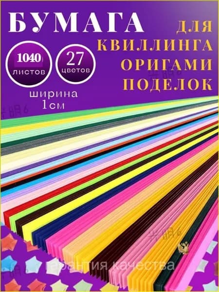 Бумага для квиллинга и оригами 1040полос 27 цветов