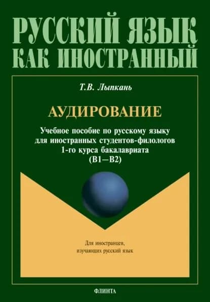 Аудирование. Учебное пособие по русскому языку для иностранных студентов-филологов 1-го курса бакалавриата (B1B2) | Лыпкань Татьяна Витальевна | Электронная книга
