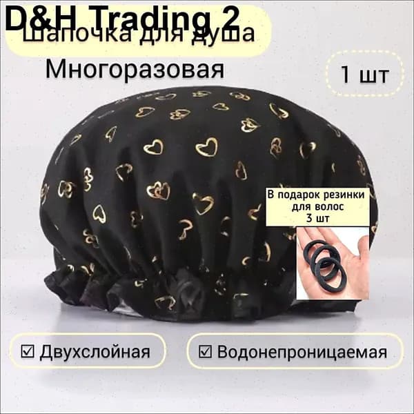 Шапочка для душа многоразовая ,двухслойная, женская, водонепроницаемая для душа, бани, сауны.Черная.