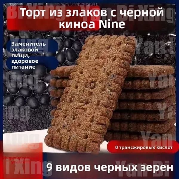 Бисквиты из киноа без сахара с девятью черными злаками