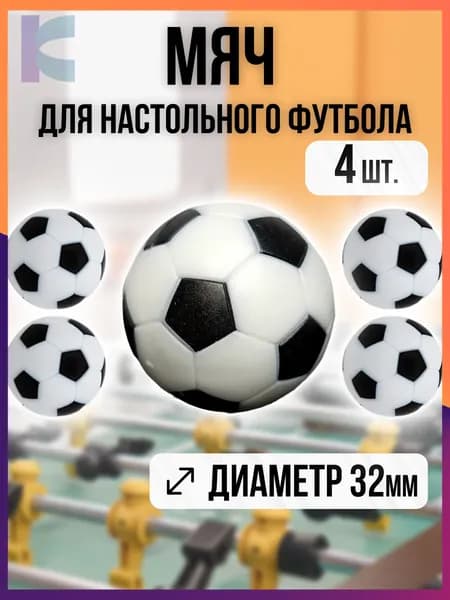 Мячи для настольного футбола, кикера 32мм, набор 4шт