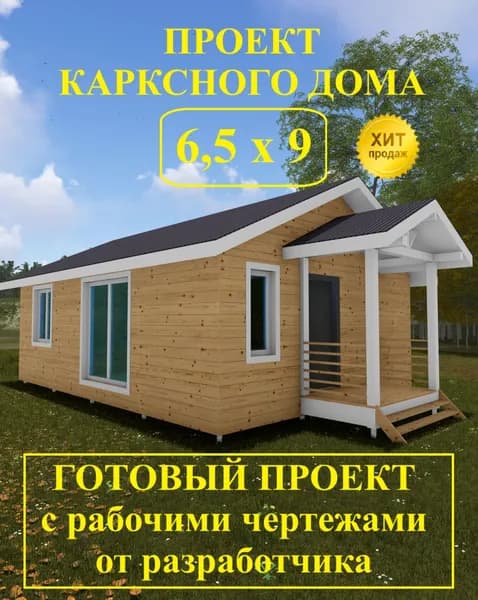 Проект каркасного дома 6,5 х 9,0 м с крыльцом.