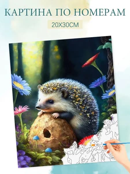 Картина по номерам на холсте с без подрамником 20х30 / "Лесной зверек ежик"