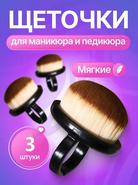 Щеточки для маникюра для смахивания пыли с ногтей 3 шт. / Кисть сметка для маникюра / плотный мягкий ворс