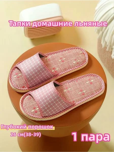 Тапочки