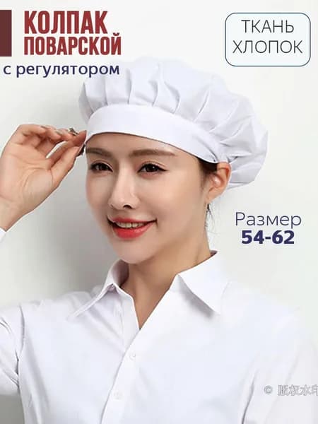 Колпак поварской тканевый из хлопка