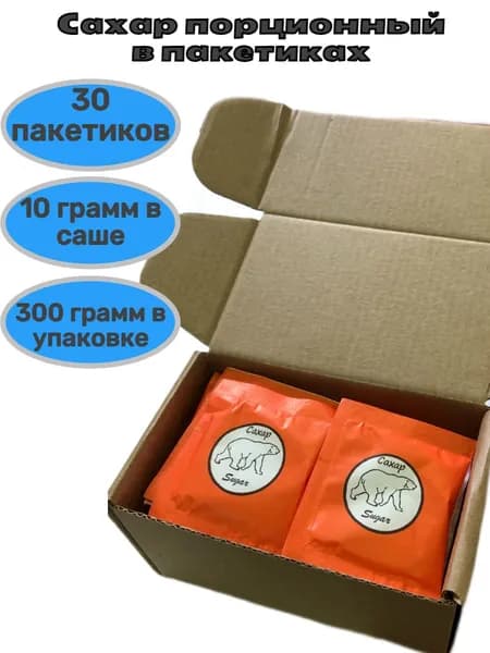 Сахар песок порционный в пакетиках саше 10 грамм, 30 штук