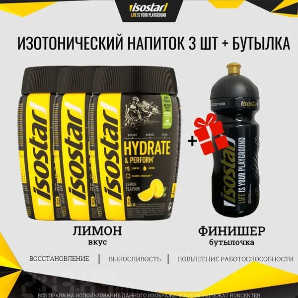 Изотонический напиток Isostar H&P Лимон 3*400 г + бутылка Finisher в подарок