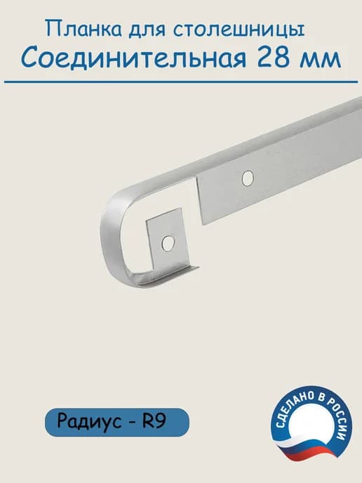 Планка для столешницы соединительная 28 мм стыковочная R9