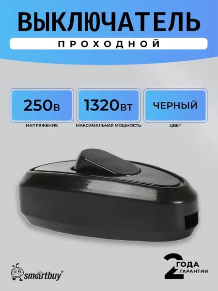 Выключатель Smartbuy, проходной 6А 250В (SBE-06-S04-b), черный