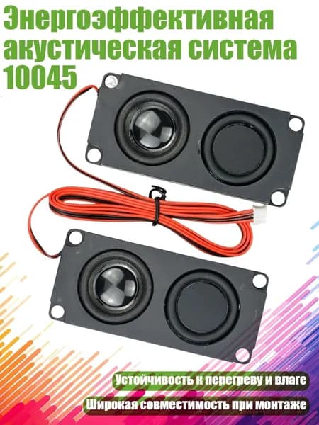 Энергоэффективная акустическая система 10045