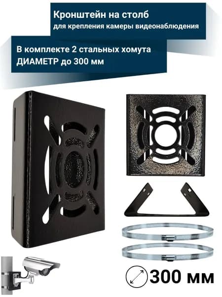 Кронштейн на столб для крепления камеры видеонаблюдения со стальными стяжками диаметр до 300мм