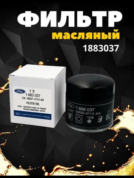 Фильтр масляный FORD C-MAX FIESTA FOCUS двигатель 1 4-1 6