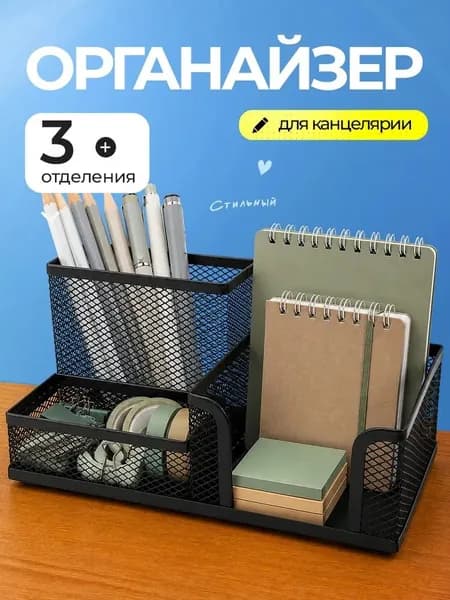 Подставка органайзер для канцелярии, металлическая