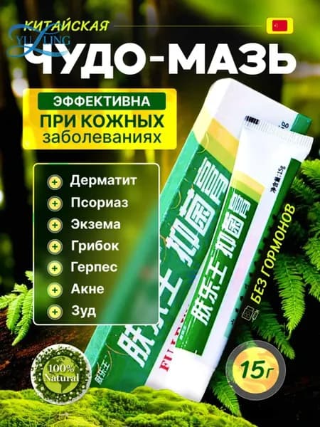 Китайская чудо мазь зеленая от кожных заболеваний , крем от псориаза дерматита и экземы, негормональный крем