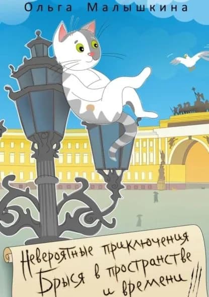 Невероятные приключения Брыся в пространстве и времени | Малышкина Ольга | Электронная книга