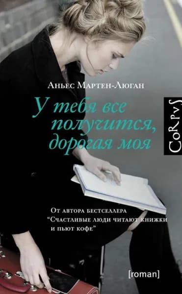 У тебя все получится, дорогая моя | Мартен-Люган Аньес | Электронная книга