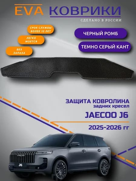 Защитный ЭВА коврик на ковролин под заднее сиденье для Jaecoo J6 ,Джейку 6, 2025-2026, ЧЕРНЫЙ
