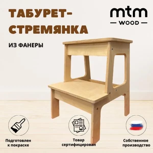 Табурет стремянка MTM WOOD деревянный, 1 шт
