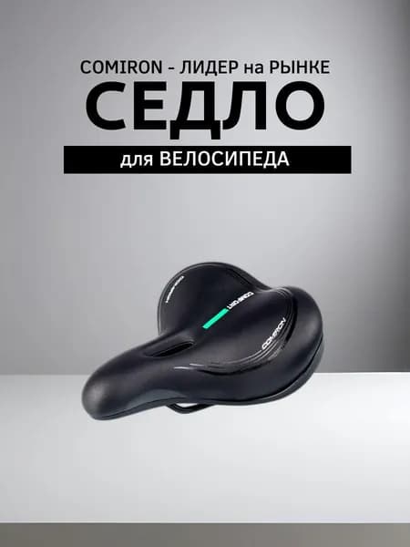 Седло для велосипеда комфортное COMIRON MADRID 250x210, Цвет: Чёрный Зелёный