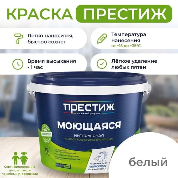 Интерьерная моющаяся краска ПРЕСТИЖ 1.4 кг. Водоэмульсионная, быстросохнущая краска с повышенным классом истирания.