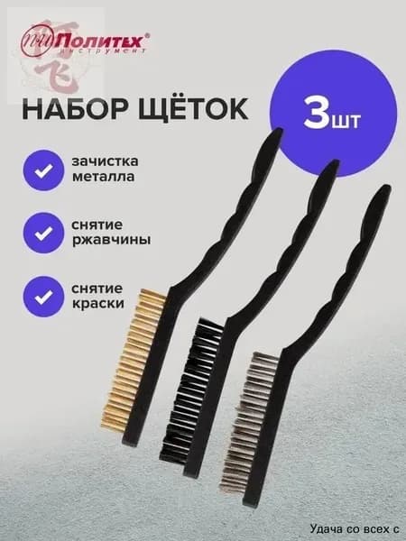 Набор щеток 3 шт с пластмассовой большой ручкой, Политех Инструмент