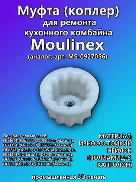 Коплер (муфта, втулка) блендера для ремона кухонного комбайна Moulinex (Мулинекс) арт. MS-0927056