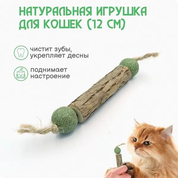 Палочка МАТАТАБИ с шариками кошачьей мяты / Жевательная игрушка для кошек