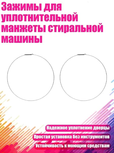 Зажимы для уплотнительной манжеты стиральной машины, - 33CM