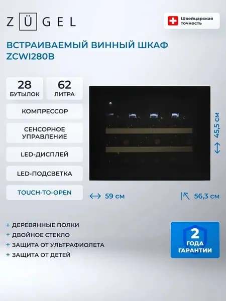 Встраиваемый винный шкаф ZUGEL ZCWI280B, 28 бутылок