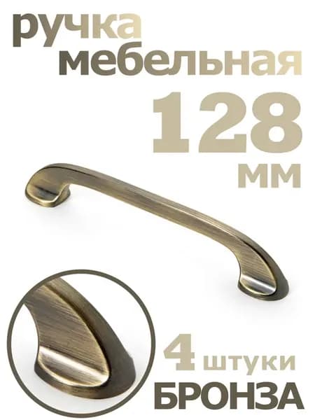 Ручки мебельные 128 мм 4 шт Матовая бронза