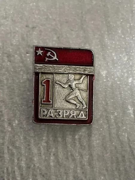 Советский Значок - 1 спортивный разряд СССР, Легкая атлетика