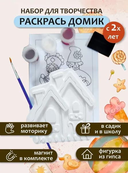 Подарочный пакет в садик, набор для раскрашивания и творчества гипсовых фигурок, ДОМИК 1 шт. Случайный. 3d раскраска из гипса