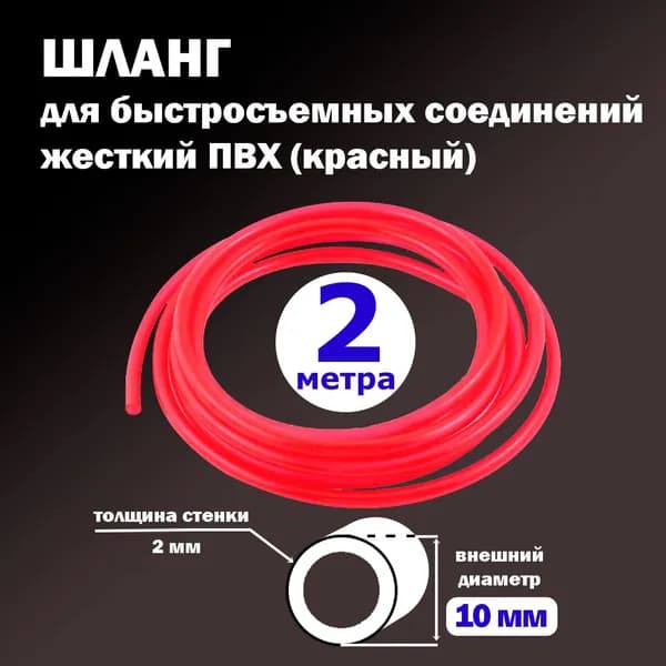 Шланг трубка ПВХ жесткий, для самогонного аппарата, быстросъемных соединений, 10 мм красный (2 метра)