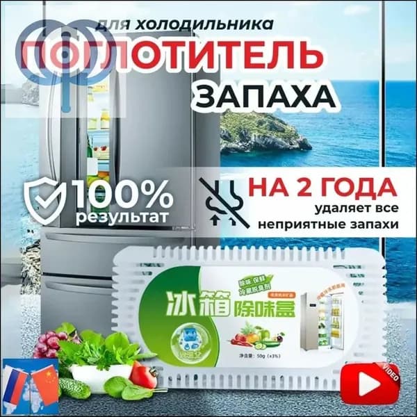 Поглотитель запаха в холодильнике