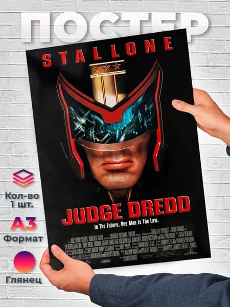 Постер "Судья Дредд (Judge Dredd) - Фильмы 90х - А3 - Кино", 42х29.7 см