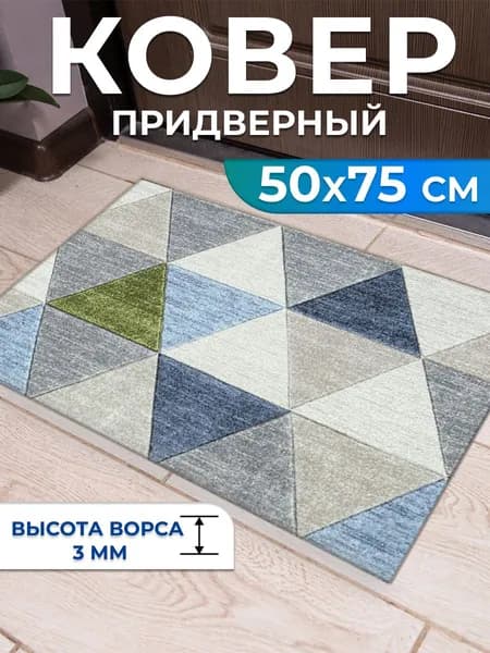 Ковер придверный, палас для дома 50х75 см