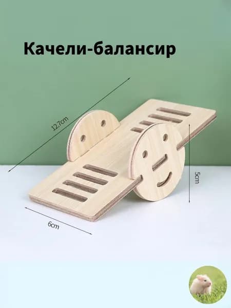 Домик для животных, Качели-балансир