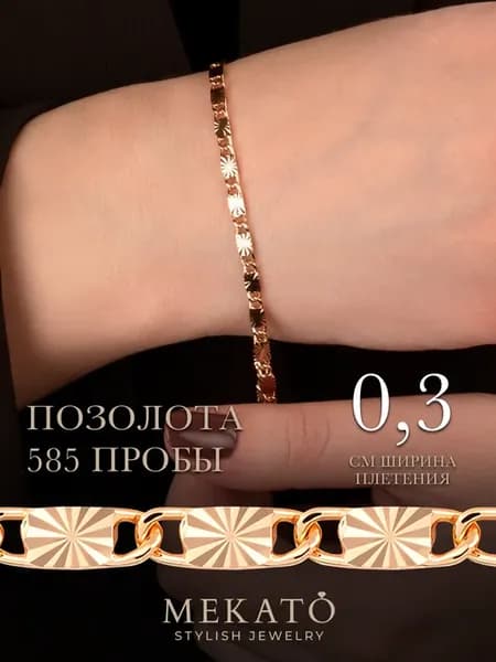 Браслет позолоченный на руку