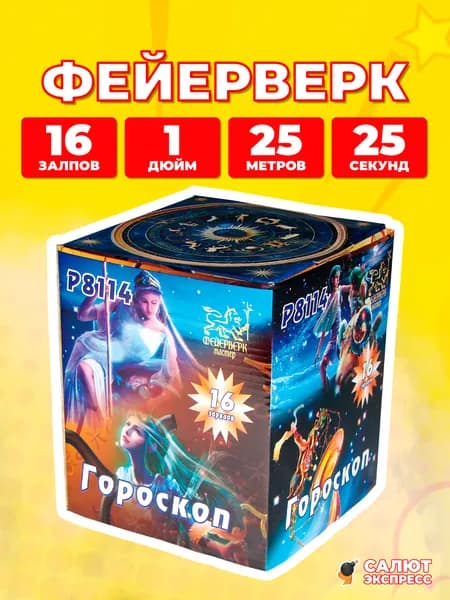 Салют фейерверк Гороскоп, 16 залпов, 1.0 дюйм, P8114