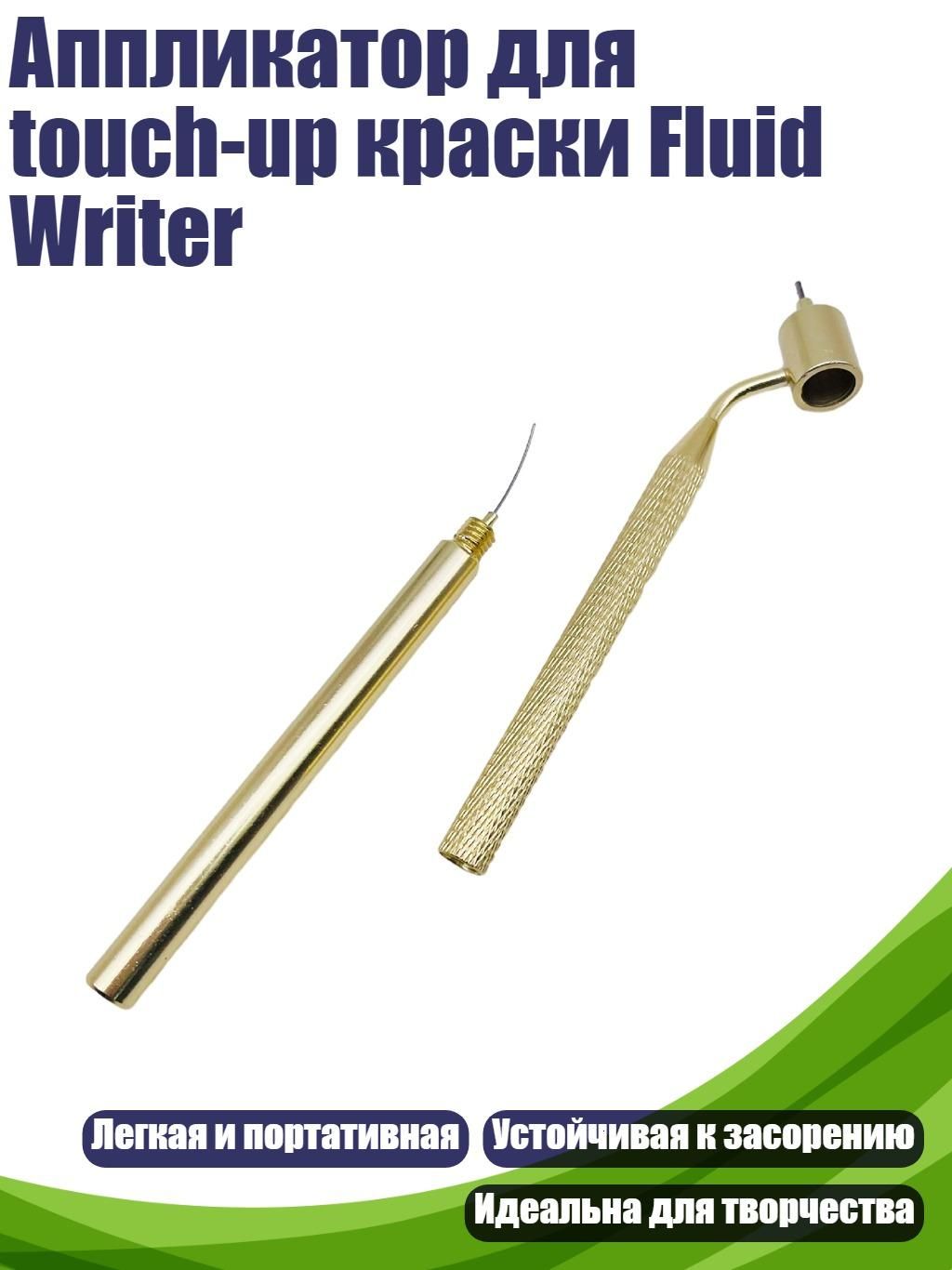 Аппликатор для touch-up краски Fluid Writer, - 0.7mm