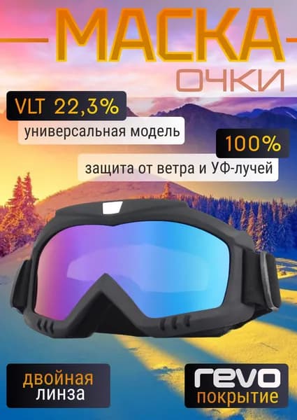 Горнолыжные очки маска для беговых, горных лыж, снегохода и сноуборда / Для велосипеда, мотокросса и пейнтбола, черные