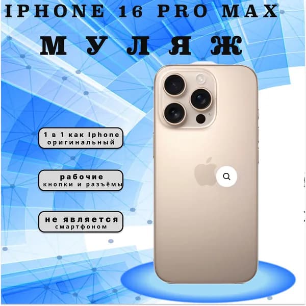 Муляж телефона