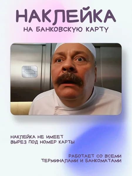 Наклейка на карту кухня мемы виктор петрович