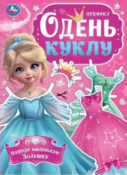 Одень куклу. Наряди маленькую Золушку. А4