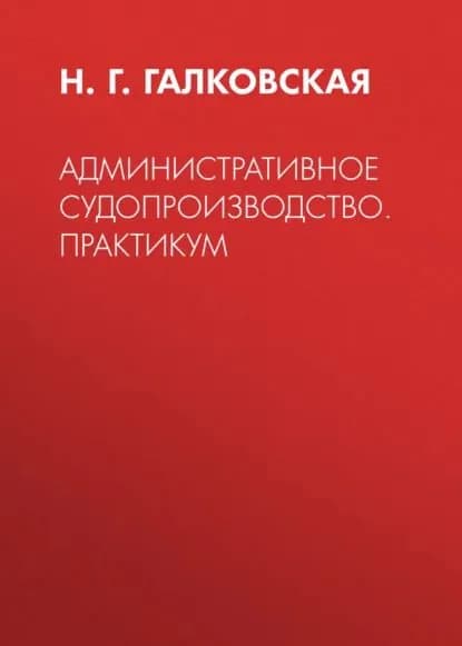 Административное судопроизводство. Практикум | Галковская Н. Г. | Электронная книга